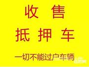 楚雄抵押车回收 收购分期车 收按揭车电话