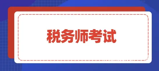 税务师考试考什么科目 海宁长安税务师考证辅导培训的图片
