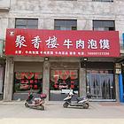 【找商铺上同城搜铺网】蒲城党睦镇210平牛肉泡馍诚心转让