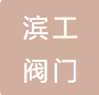 上海滨工阀门有限公司