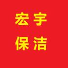 宿州宏宇保洁，家庭保洁，公司保洁，外墙清洗瓷砖美缝