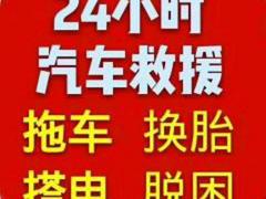 房县汽车维修上门修车维修救援拖车搭电流动补胎送油