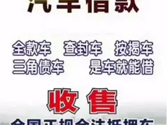 百色抵押汽车贷款 回收抵押车 回收按揭车顶账车
