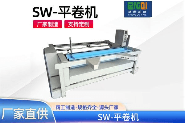 SW平卷机