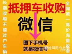 百色高价上门收购抵押车分期车 回收按揭顶账车