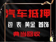 合肥汽车抵押、房产抵押、工资社保信用贷款服务咨询服