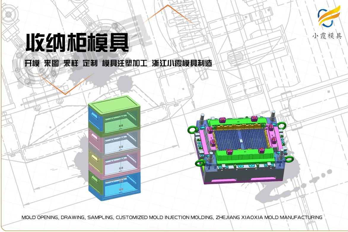 制造注塑收纳柜模具