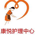 康悦护理，服务好收费低，保姆月嫂、育婴师、医院陪护