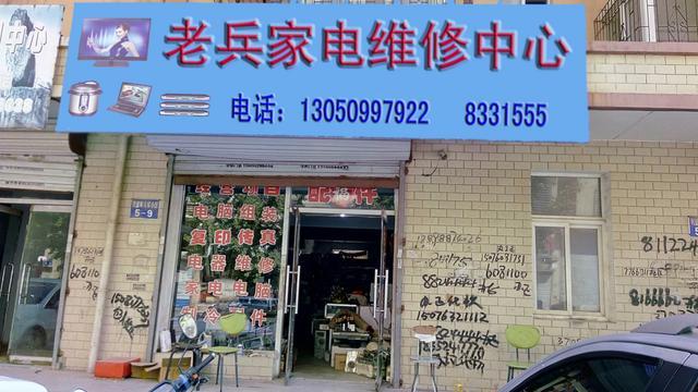 葫芦岛市龙港区老兵家电维修中心