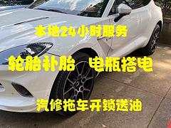 全城轮胎补胎电瓶搭电送油开锁拖车
