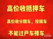 双柏抵押车回收,收抵押车公司,高价回收不过户车