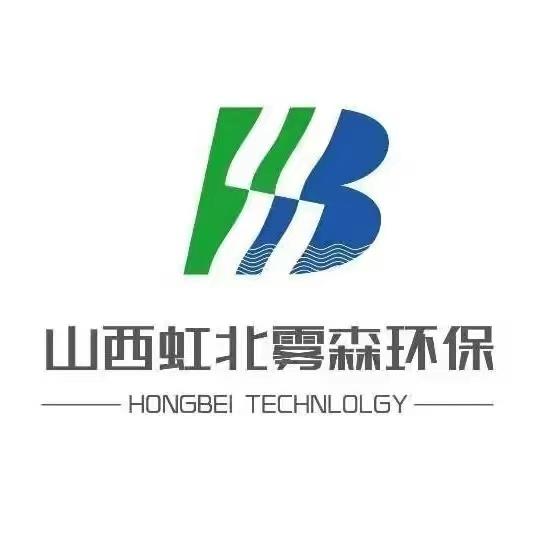 山西虹北雾森环保科技有限公司