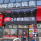 三好街旺地精装旋转小火锅出兑：