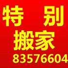 南通特别搬家——专业搬家、企事业搬迁、长短途运输