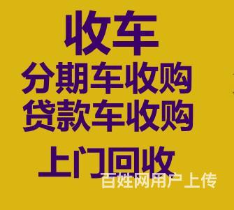 大庆收购分期车—按揭车的图片