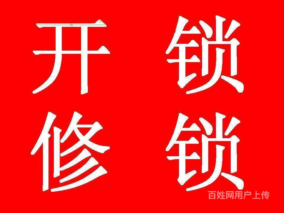 彭山 开锁,修换锁,各类锁芯指纹锁销售安装,配车