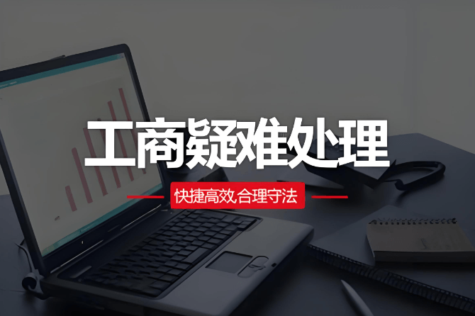 工商疑难