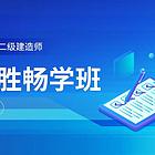 泉州二级建造师培训班