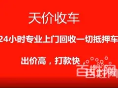 长垣高价收购抵押车回收分期车回收顶账车
