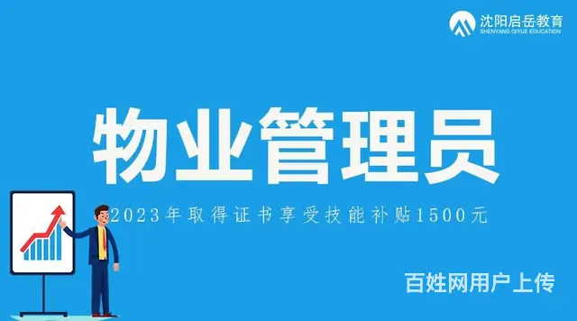 沈阳物业管理员证书怎么报名？ 享受补贴1500元的图片