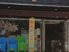 急转！荆州市江陵县仙鹤大道南47号300平音乐餐厅