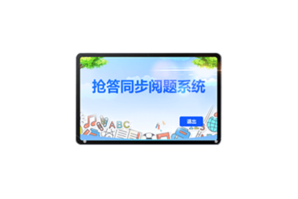 平板答题评分