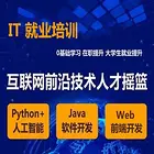 厦门IT编程 JAVA 前端开发 Python培训
