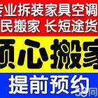 搬家搬公司-效率高-空调移机-茶台钢琴红木拆装家具