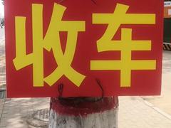 收各种黄标车