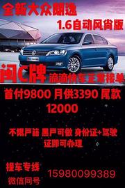 新车低首付 零首付以租代购15980099389