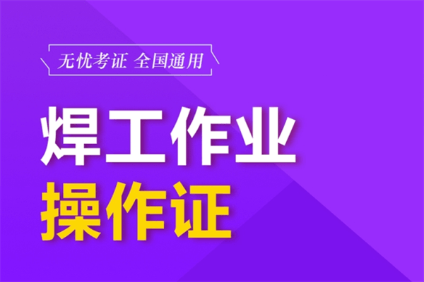 焊工特种操作证