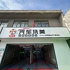 同城推广丨世纪大道临近营业中200平汽车洗美店转让，客源稳定