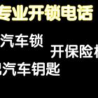 泉州开锁公司24小时开锁电话上门汽车开锁
