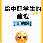 职高生升本科的理想渠道太原立诚教育