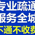 沈阳通下水、马桶蹲坑、厨房管道地漏疏通、管道疏通