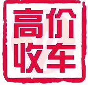 高价收购抵押车分期车，收顶账车，收按揭贷款买的车