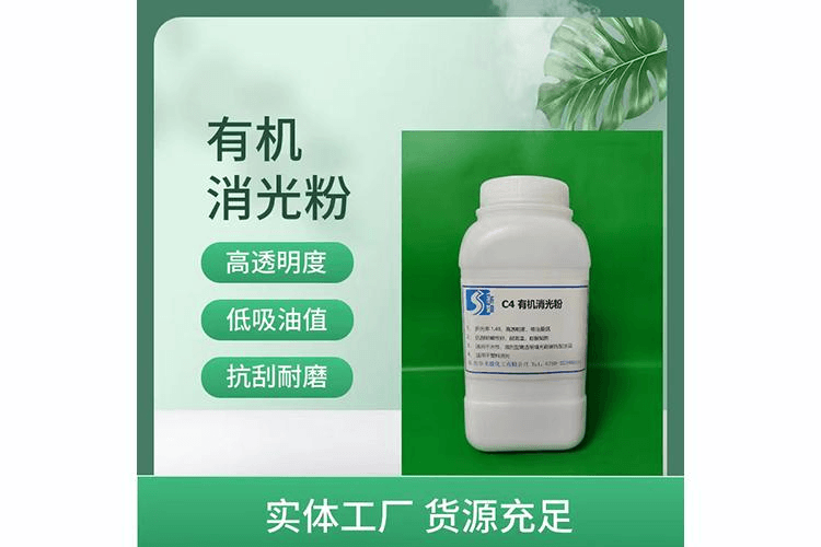 C4有机消光粉