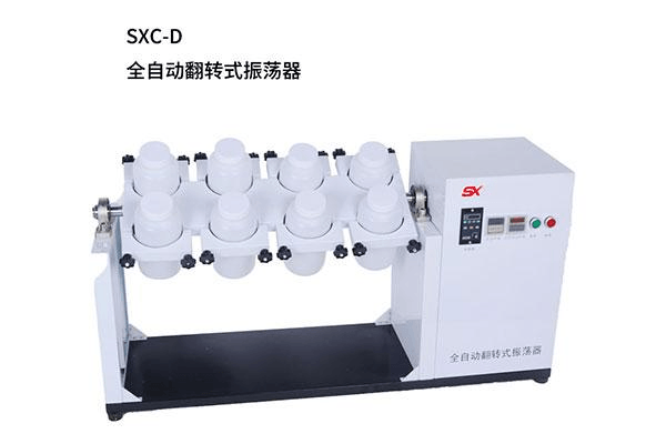 SXCD全自动翻转式振
