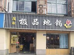 淘铺铺推荐  昆山市张浦200平地锅鸡转让