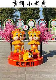 吉祥小老虎