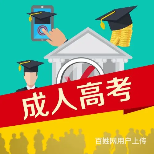 惠州成人高考函授大专本科学历的图片