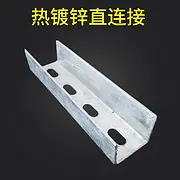 檩条连接件