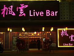 旺铺转让酒吧/酒馆/餐吧/