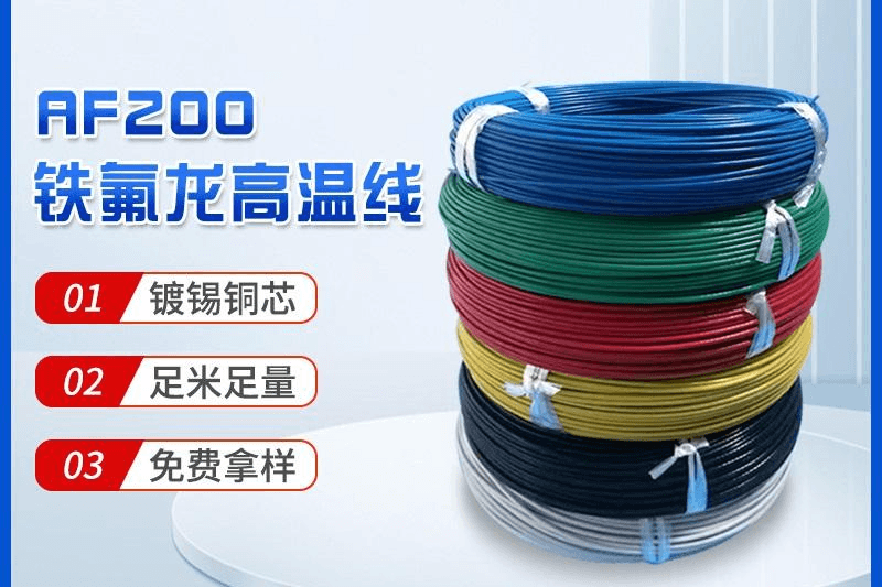 铁氟龙高温线AF200