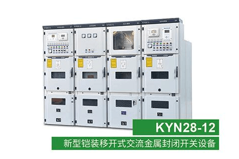 KYN2812新型铠装