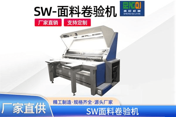 SW面料卷验机