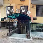 南岗区铁路街临街棋牌室出租