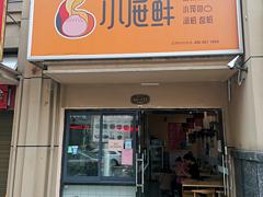 （老板本人）绿地乾隆西街小屉鲜早餐粉店优价转让