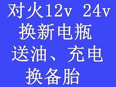 汽车对火，换新电瓶