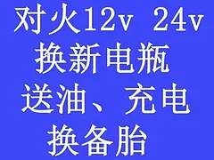 汽车对火，换新电瓶